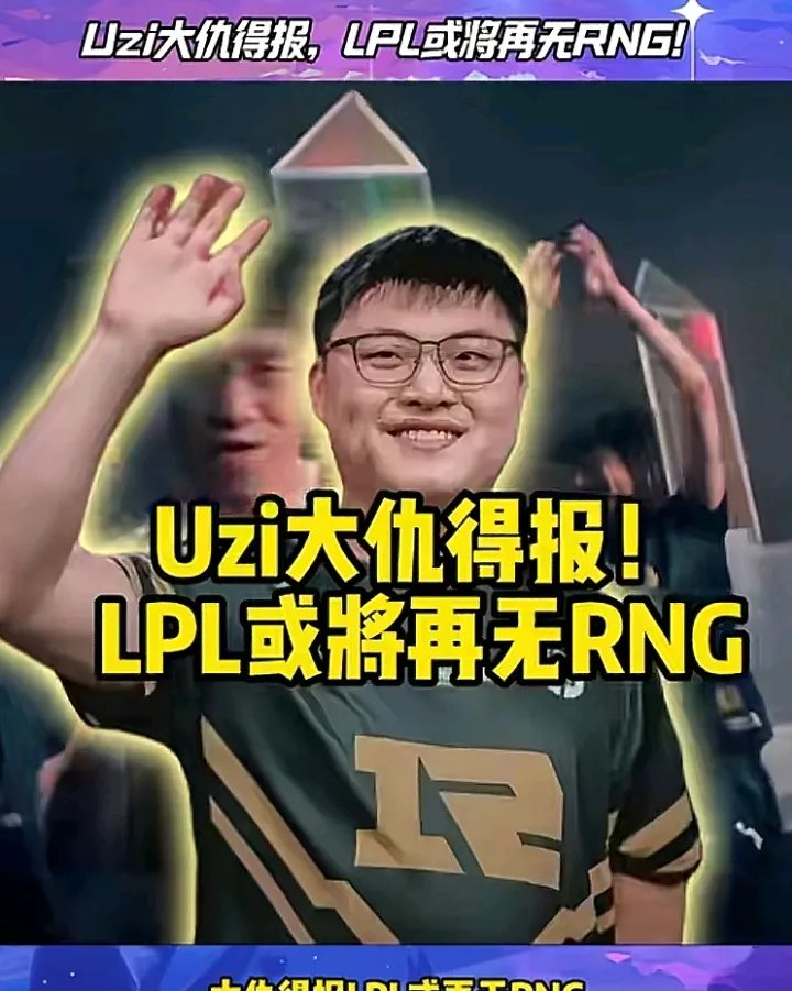 关于Uzi爆冷击败中国队，战术调整引爆全场！的信息
